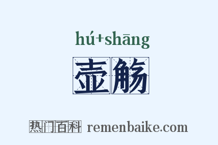 壶觞是什么意思的图片